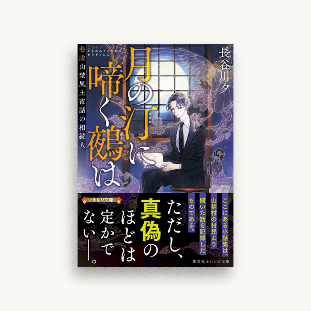 月の汀に啼く鵺は 巷説山埜風土夜話の相続人