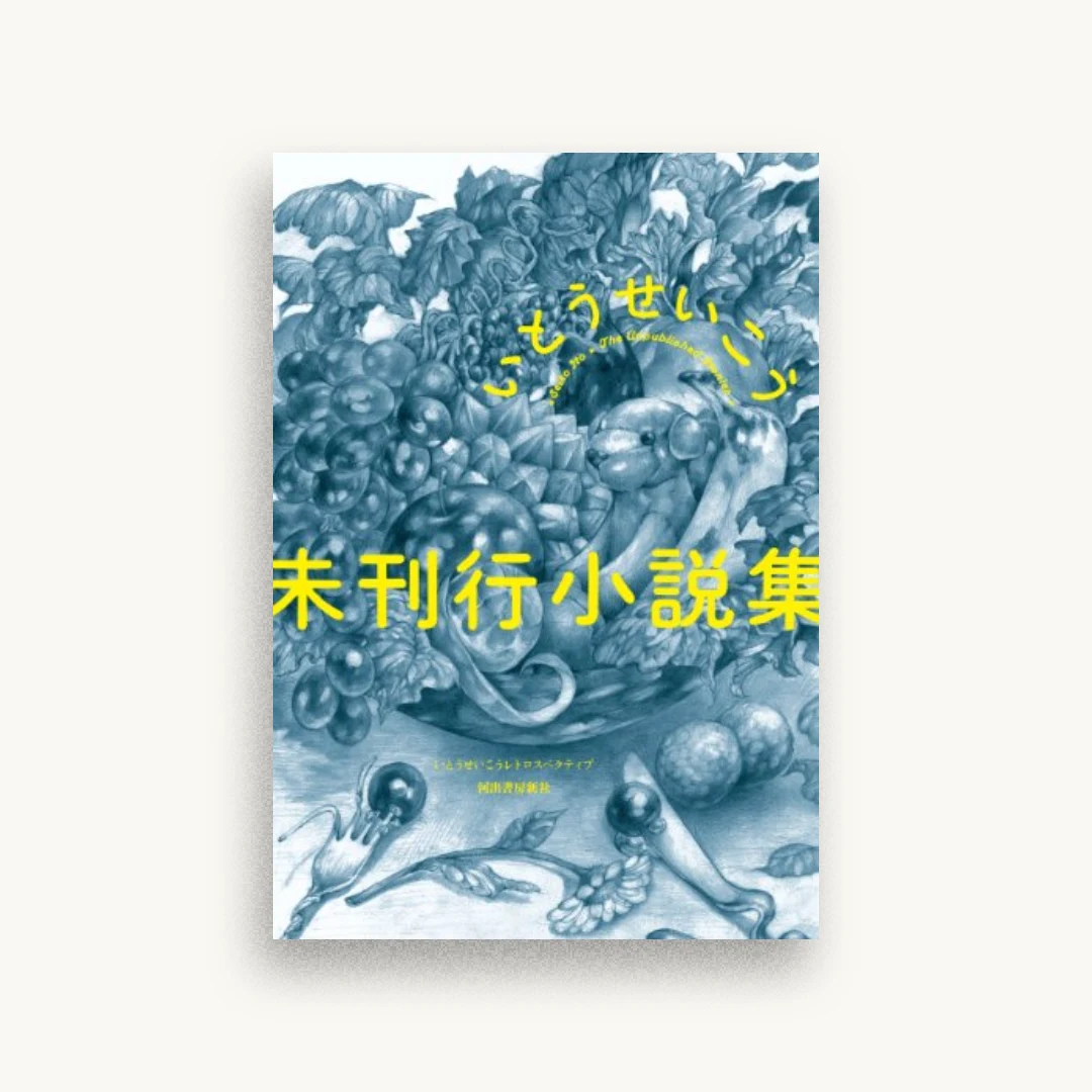 未刊行小説集 (いとうせいこうレトロスペクティブ)