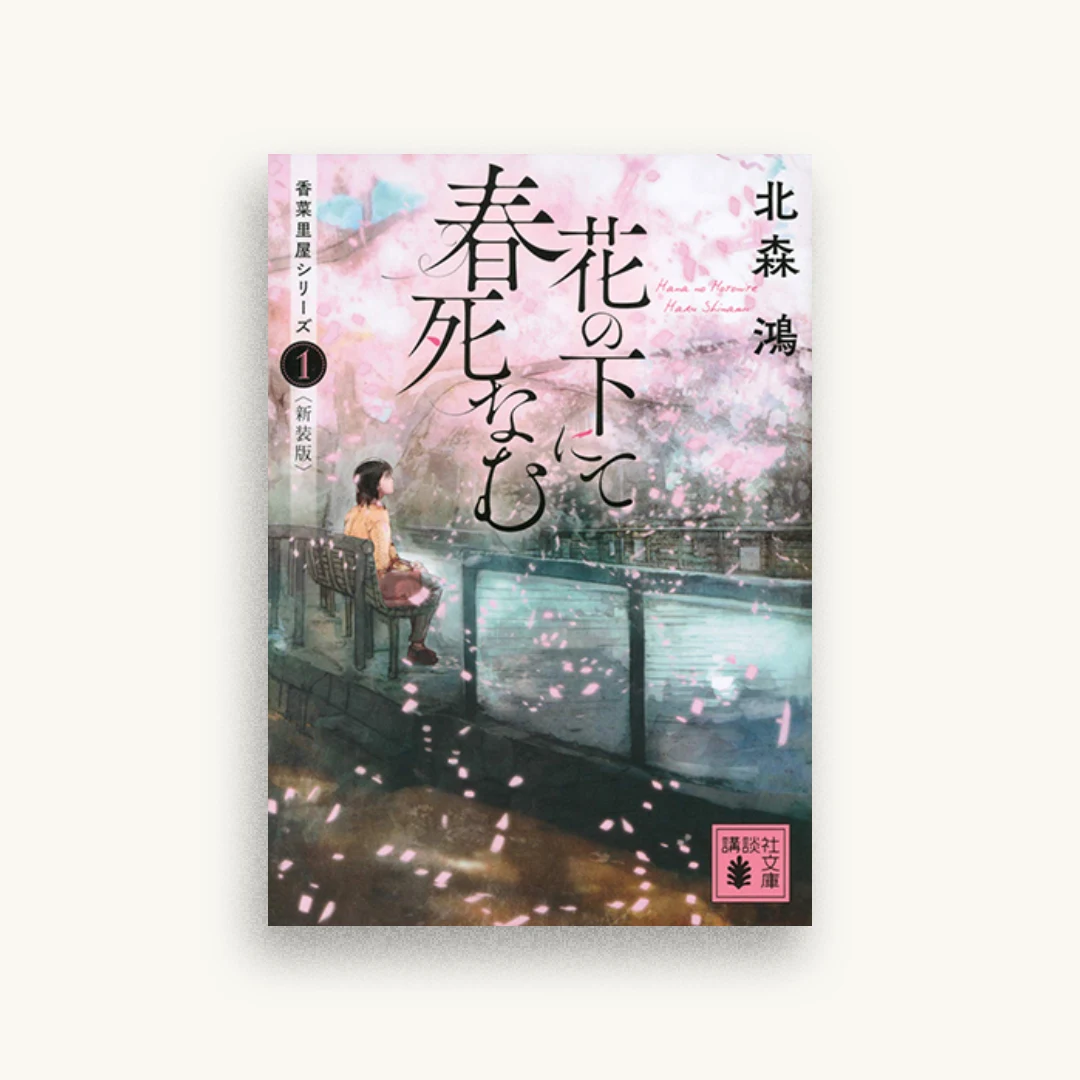 花の下にて春死なむ 新装版