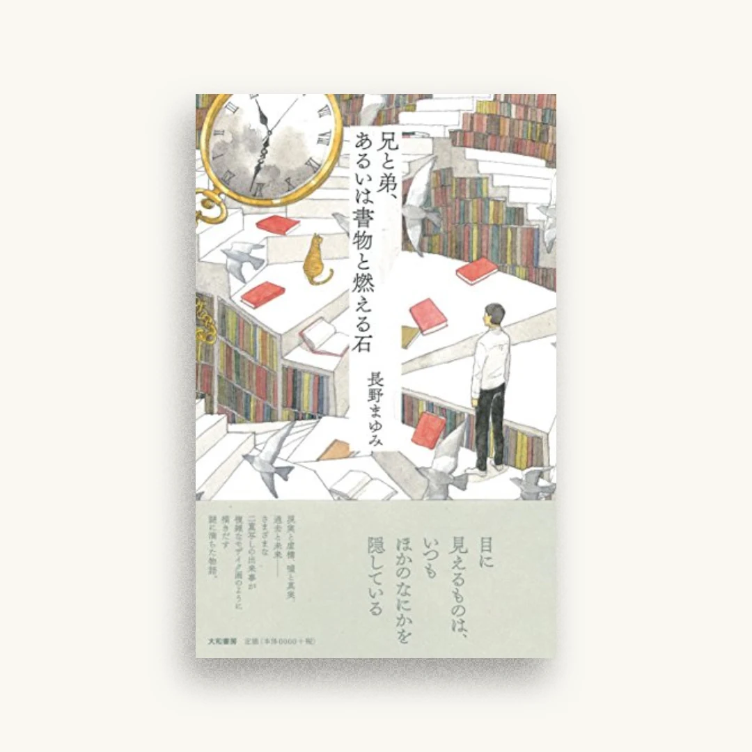兄と弟、あるいは書物と燃える石