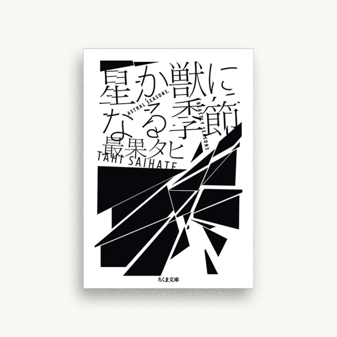 星か獣になる季節