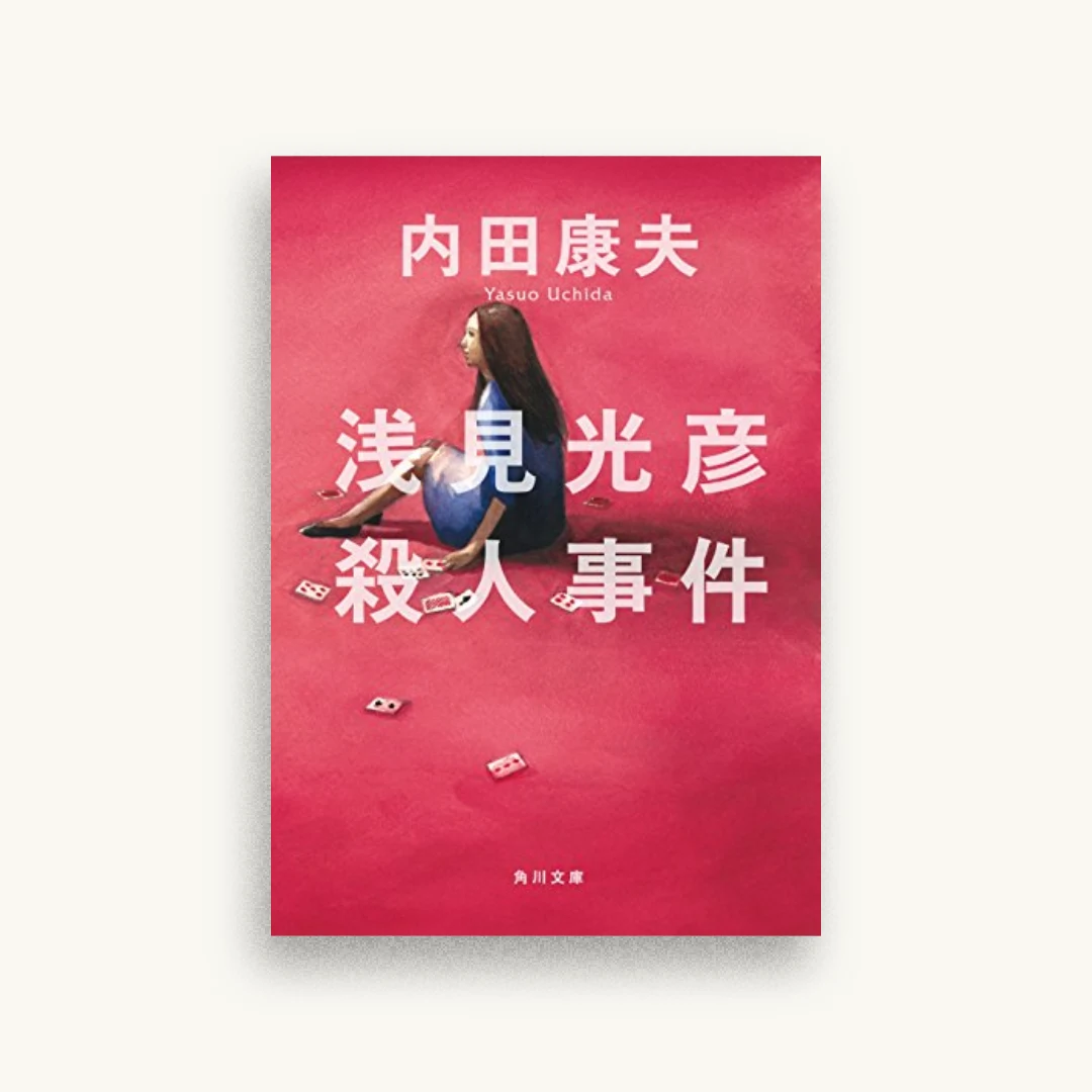 浅見光彦殺人事件