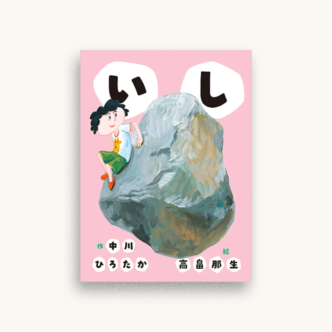いし