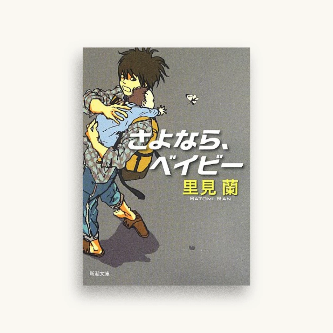 さよなら、ベイビー (新潮文庫)