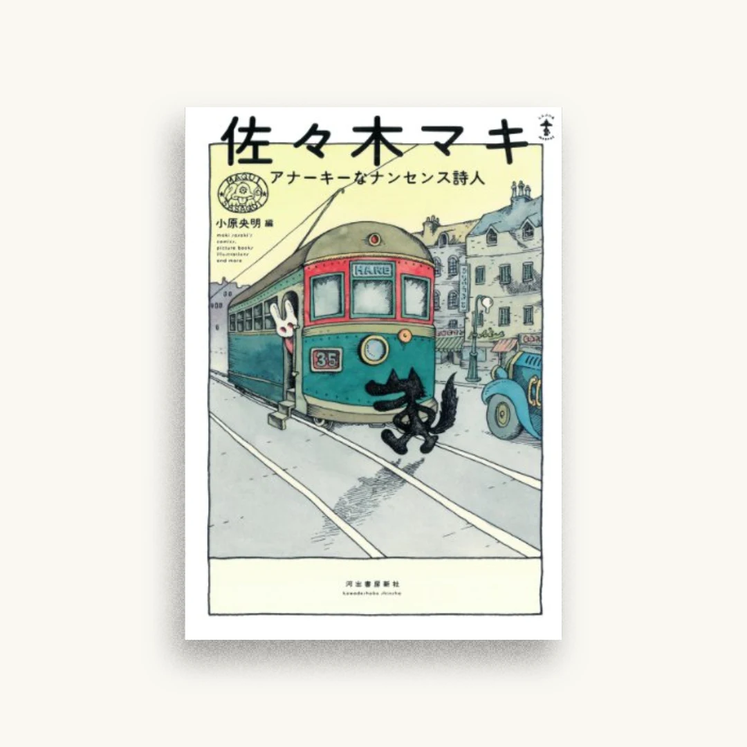 佐々木マキ：アナーキーなナンセンス詩人