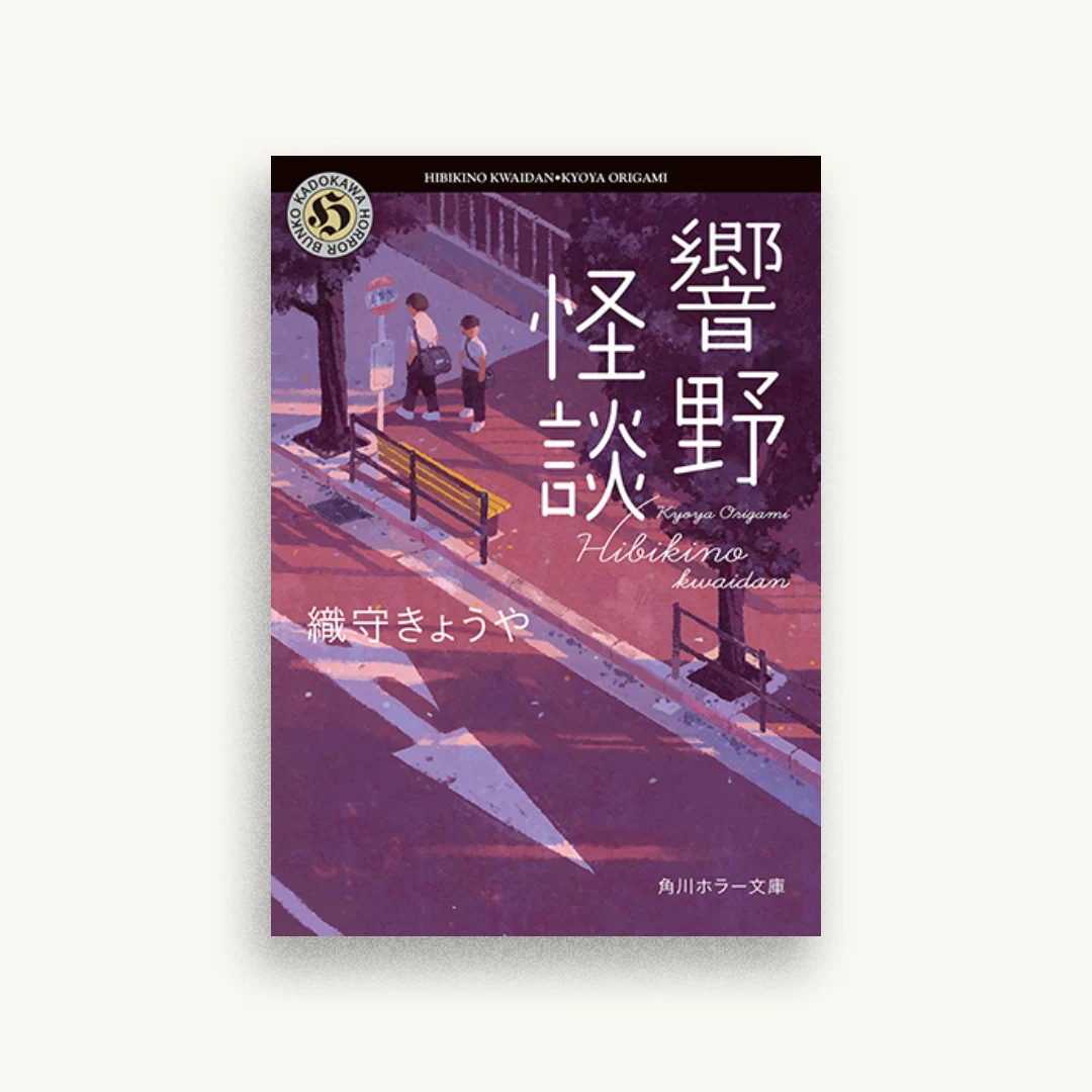 響野怪談