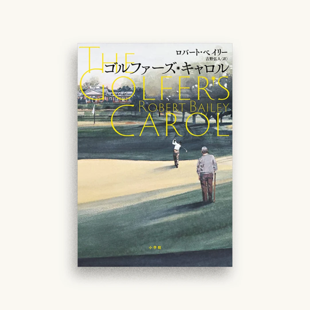 ゴルファーズ・キャロル