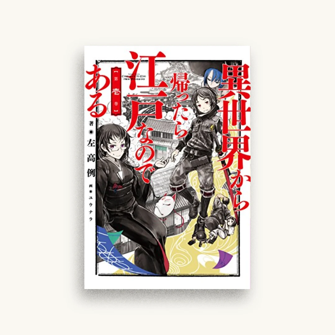 異世界から帰ったら江戸なのである 第壱巻