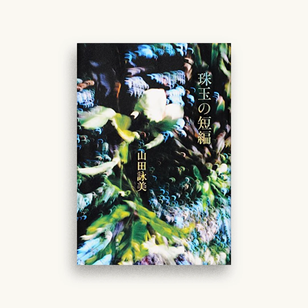 珠玉の短編