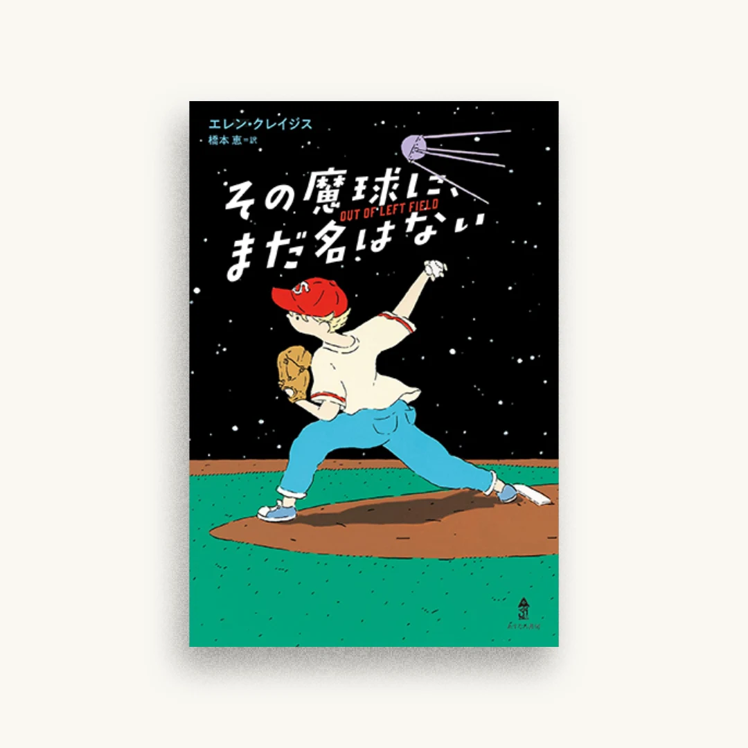 その魔球に、まだ名はない