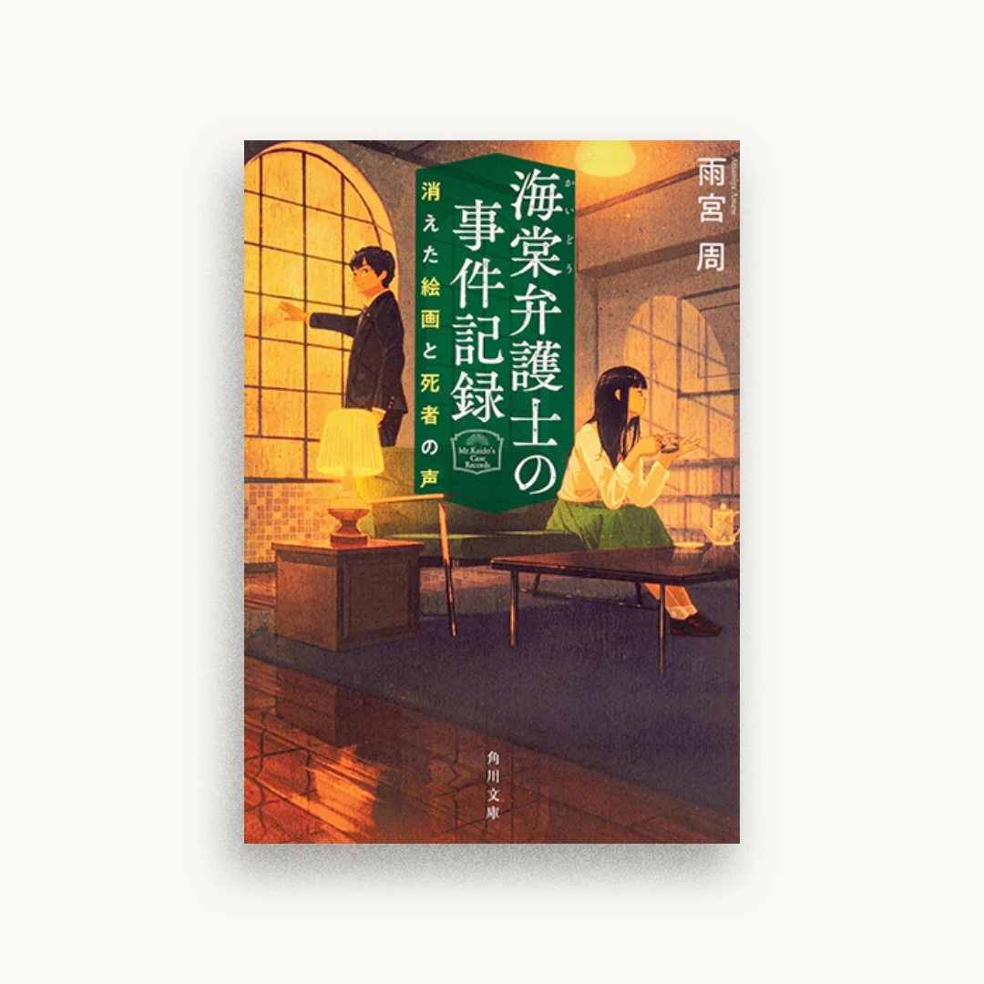 海棠弁護士の事件記録 消えた絵画と死者の声