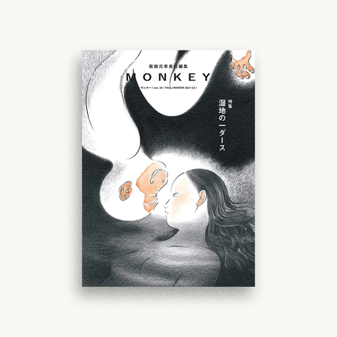 MONKEY vol.25