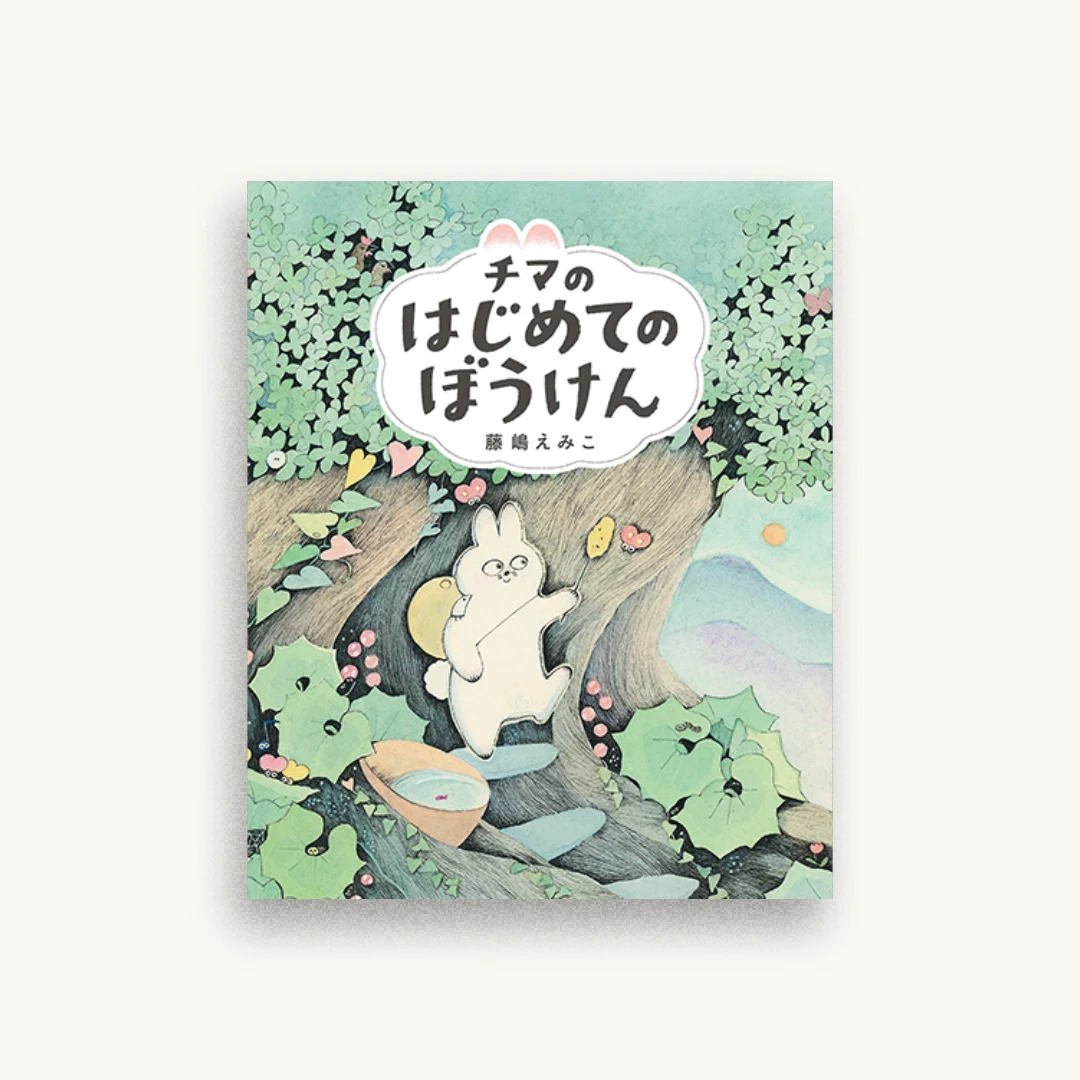 チマのはじめてのぼうけん