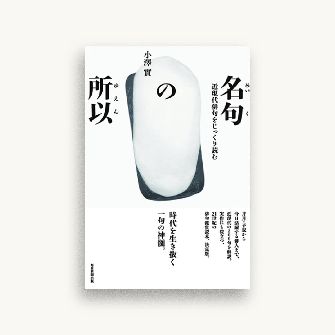 名句の所以 近現代俳句をじっくり読む