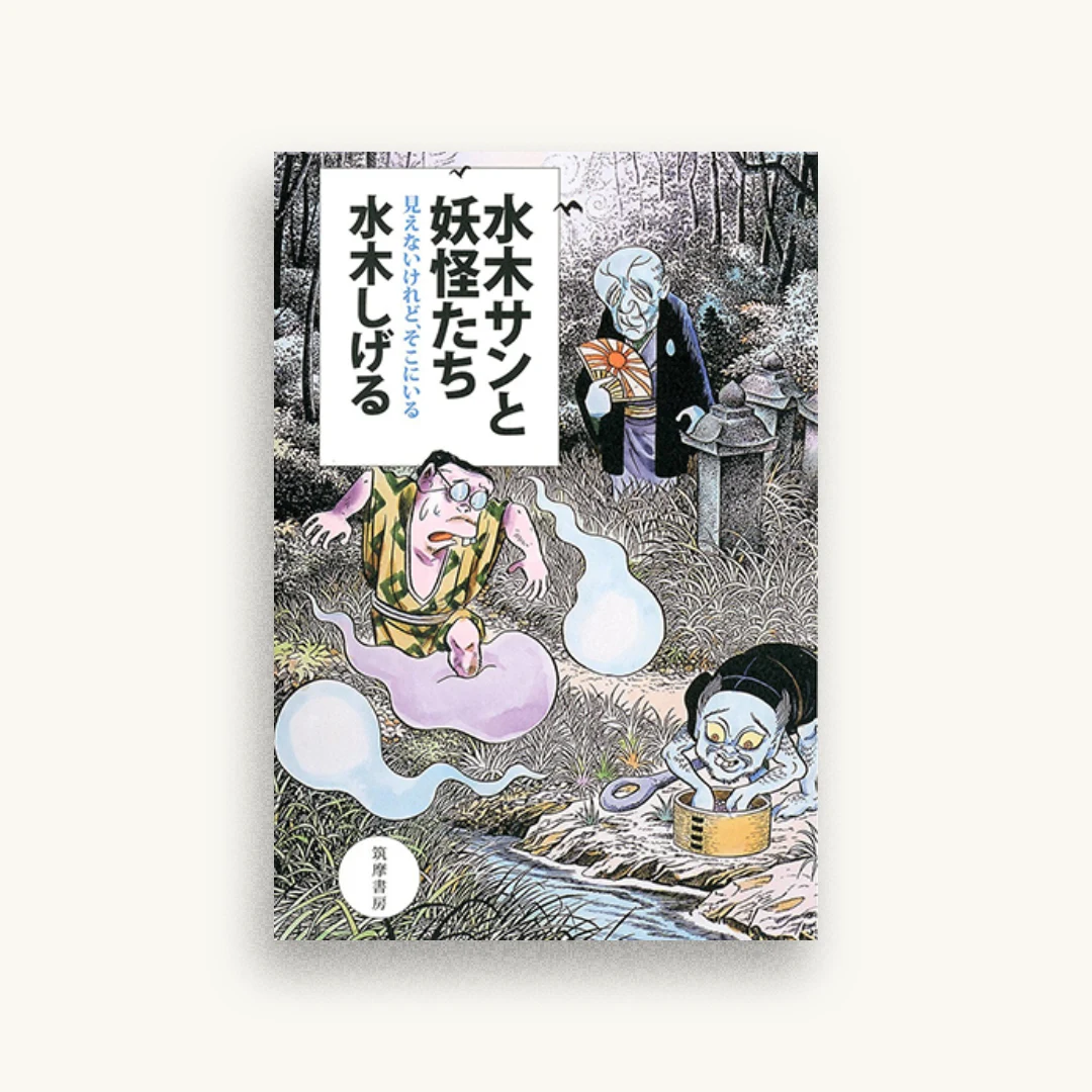 水木サンと妖怪たち:見えないけれど、そこにいる