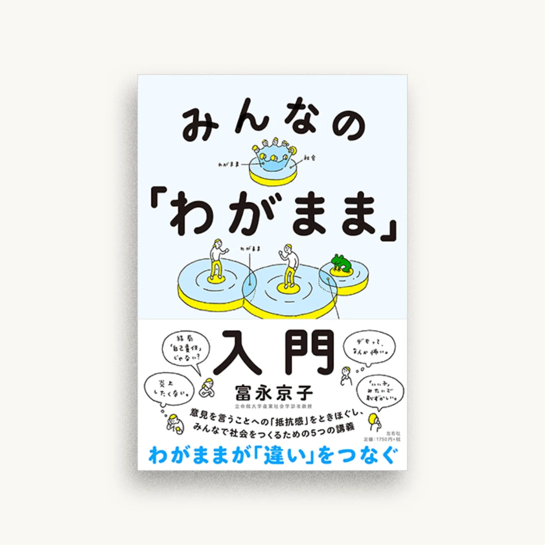 みんなの「わがまま」入門