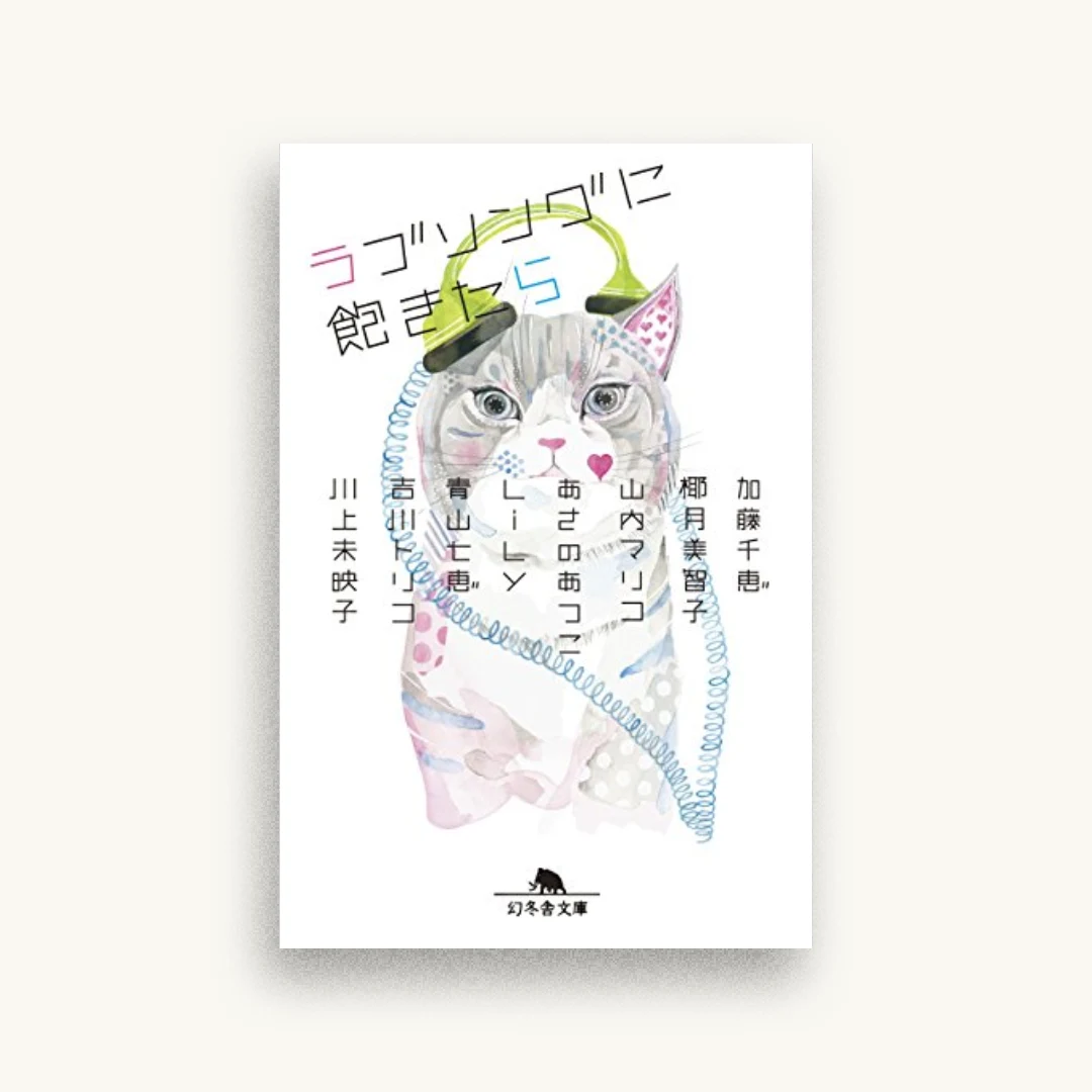 ラブソングに飽きたら
