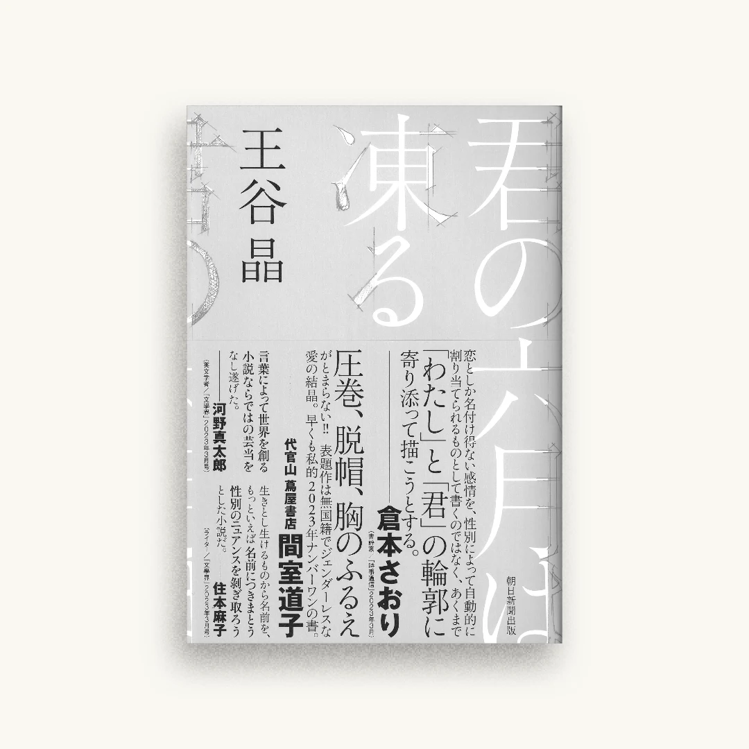 君の六月は凍る