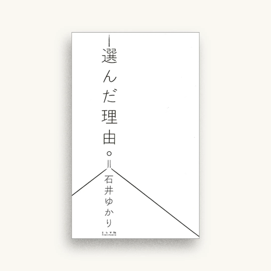 選んだ理由。