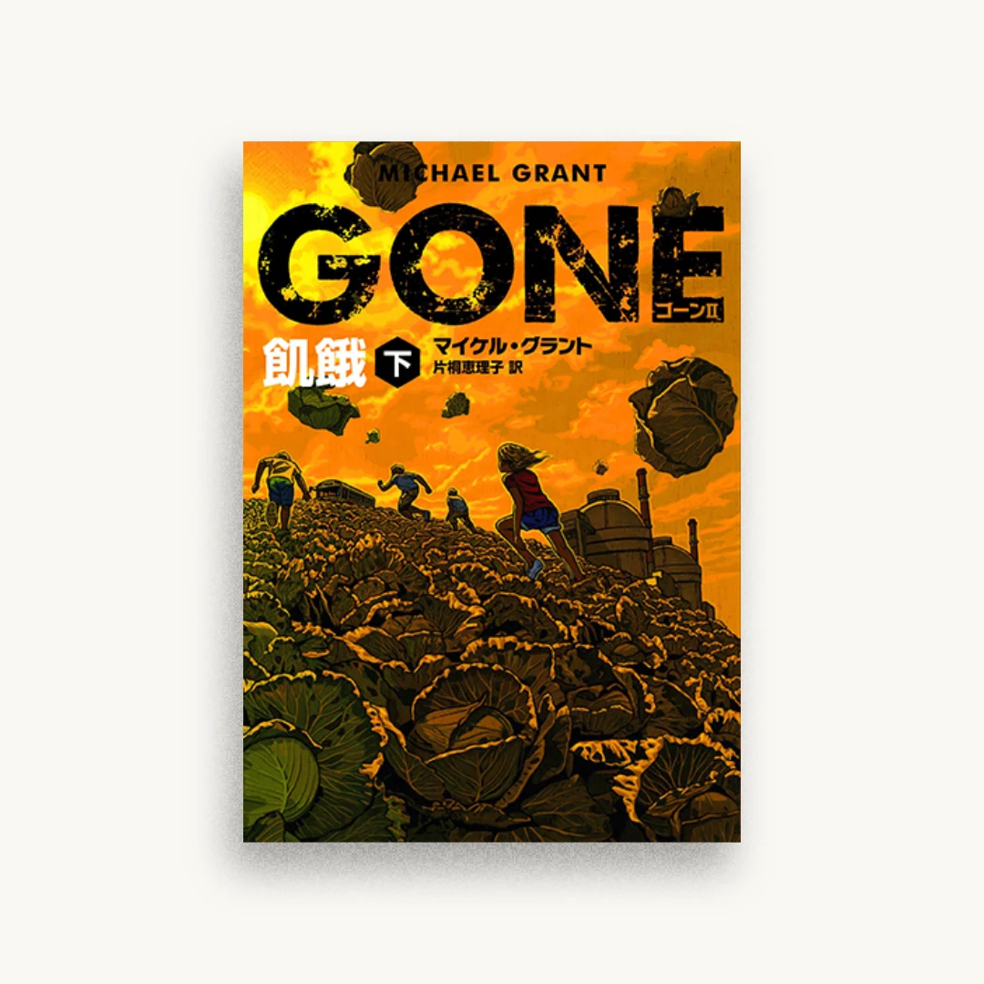 GONE ゴーン II 飢餓 下