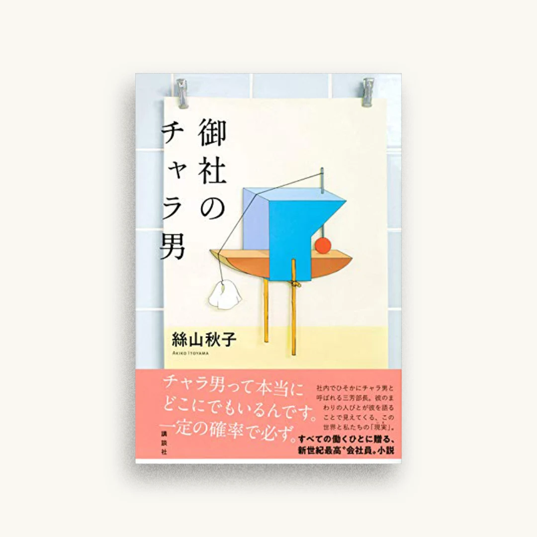 御社のチャラ男