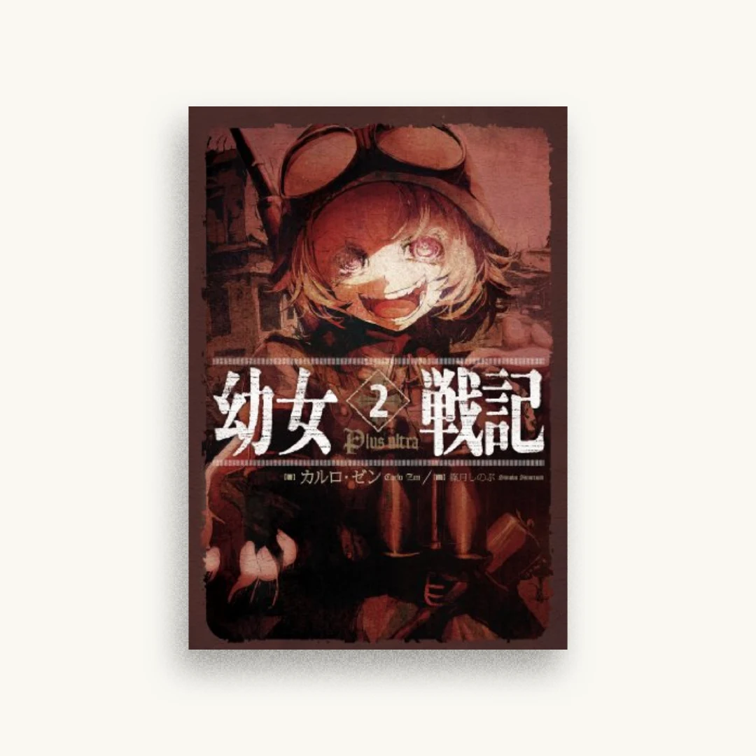幼女戦記 2 Plus Ultra