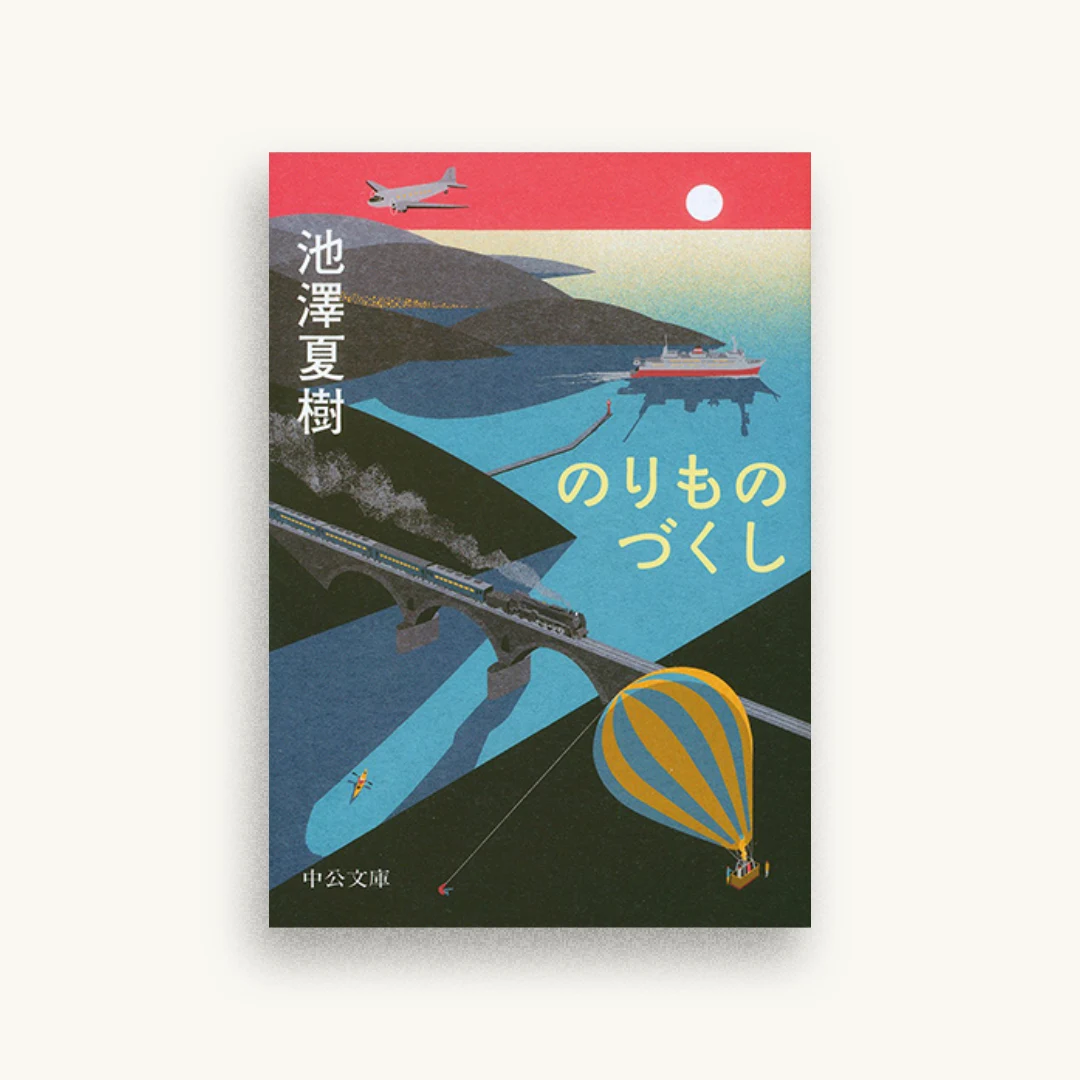 のりものづくし