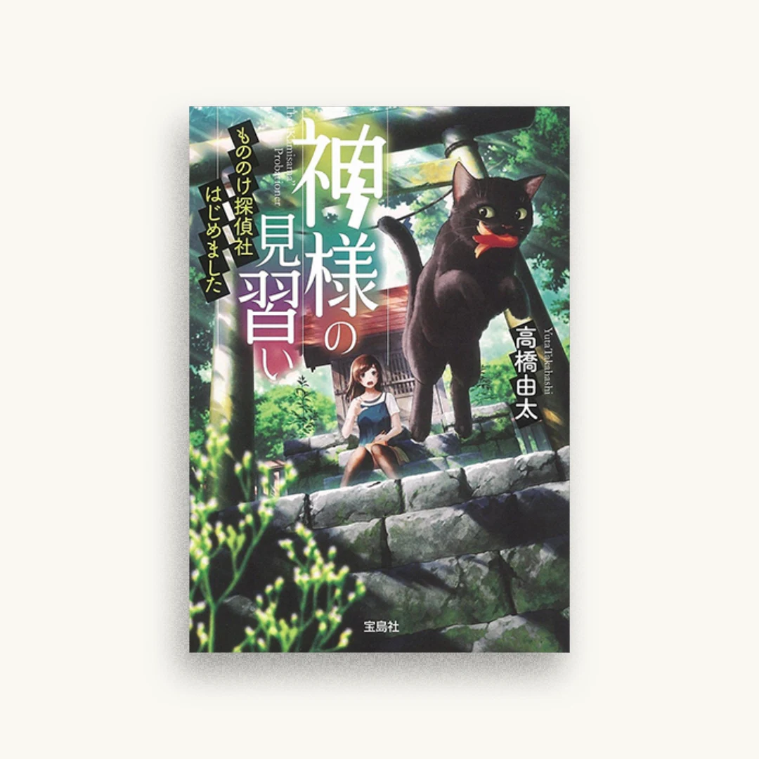 神様の見習い もののけ探偵社はじめました