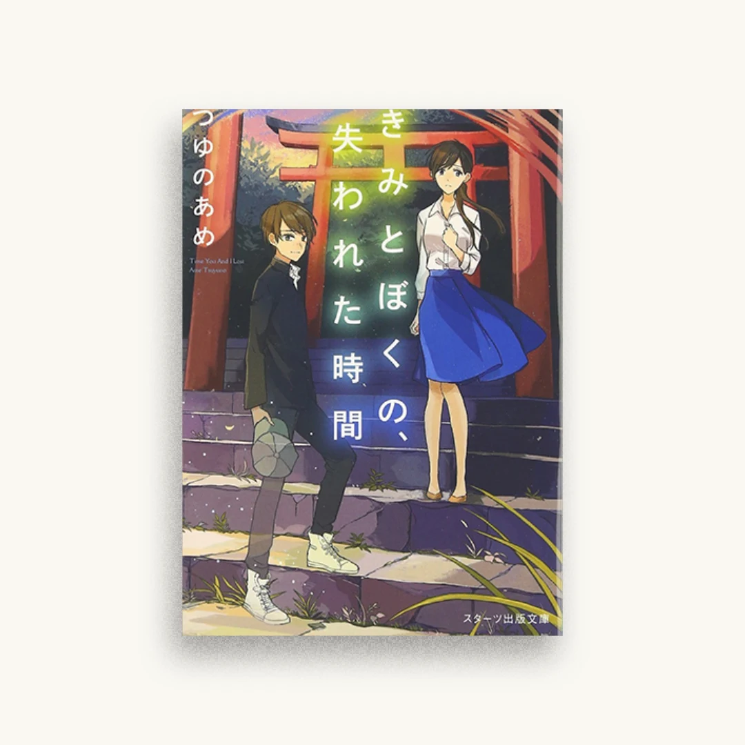 きみとぼくの、失われた時間