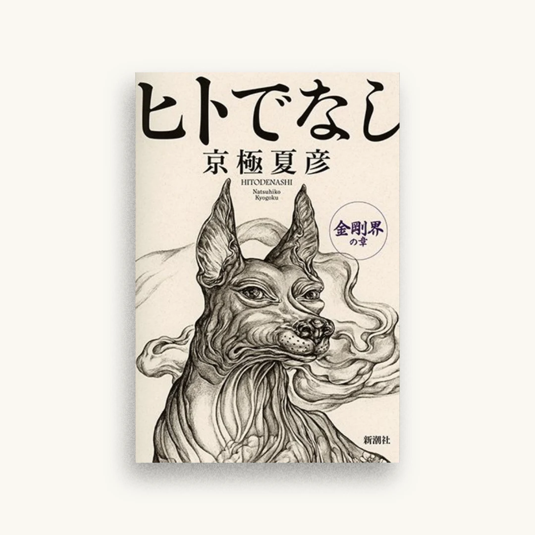 ヒトでなし 金剛界の章
