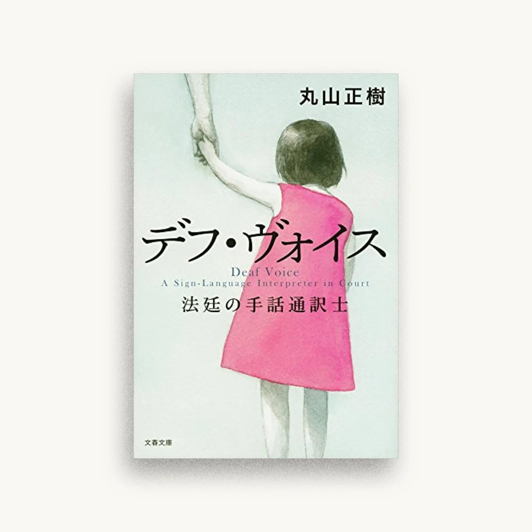 デフ・ヴォイス 法廷の手話通訳士