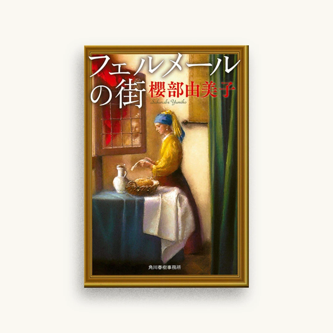 フェルメールの街