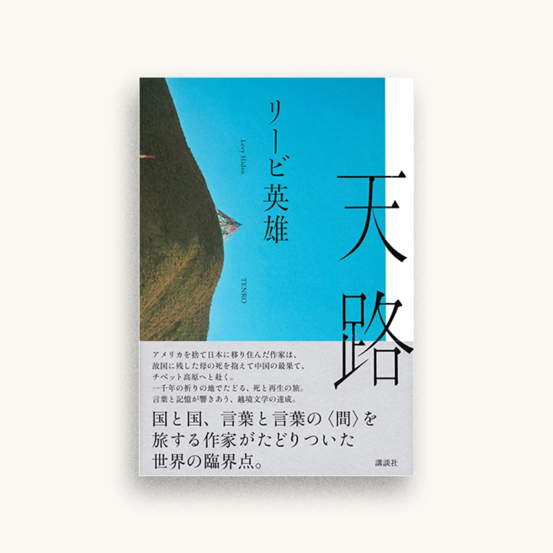 天路