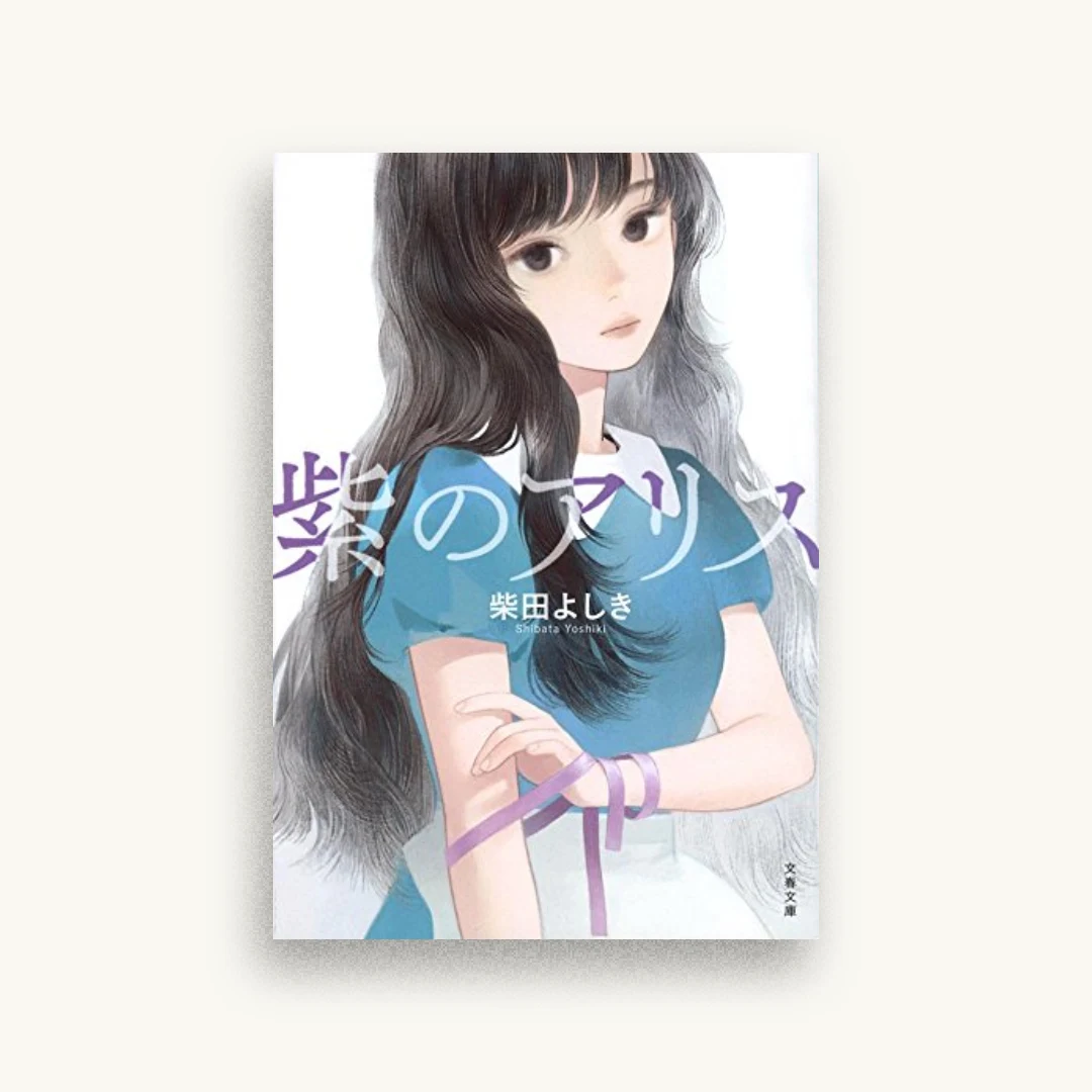 紫のアリス