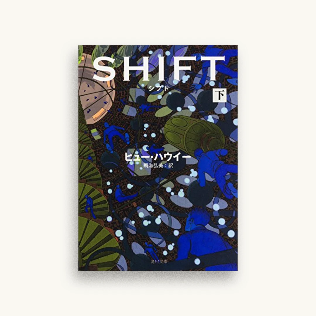 シフト(下)