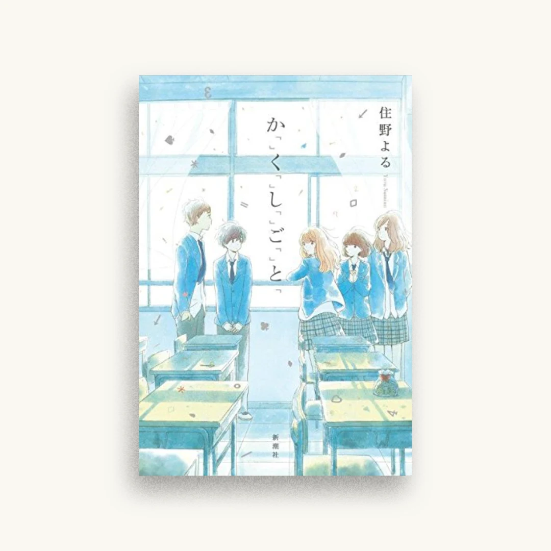 か「」く「」し「」ご「」と「
