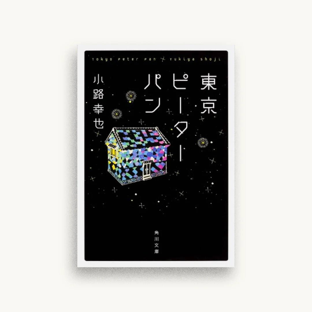 東京ピーターパン