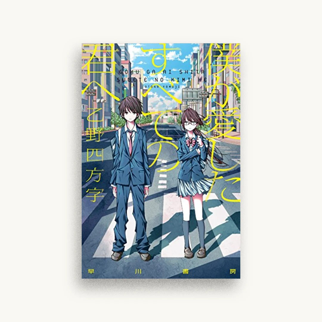 僕が愛したすべての君へ