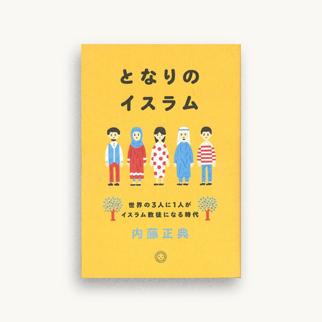 となりのイスラム 世界の3人に1人がイスラム教徒になる時代