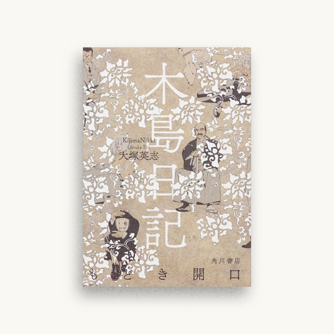 木島日記 もどき開口