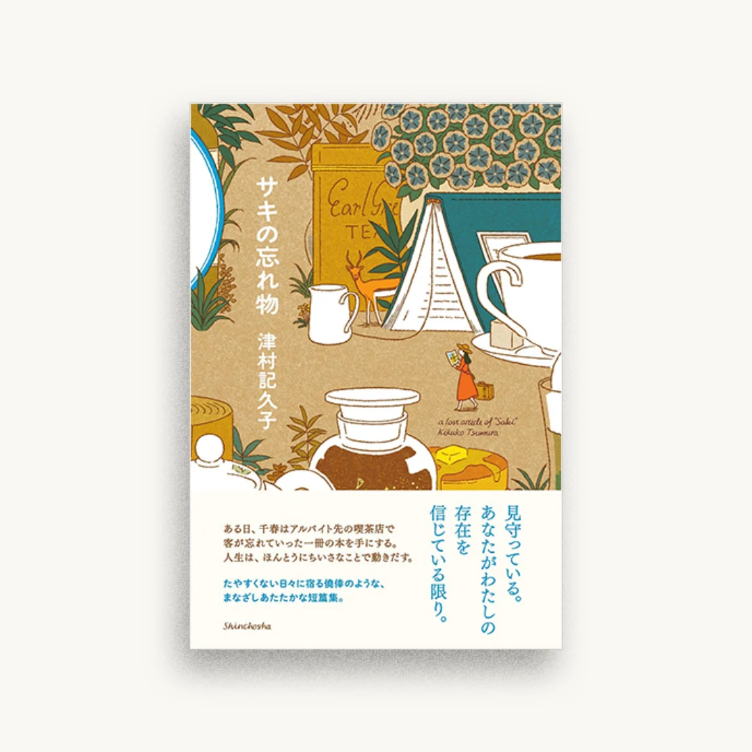サキの忘れ物