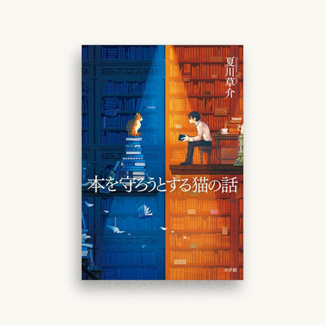 本を守ろうとする猫の話