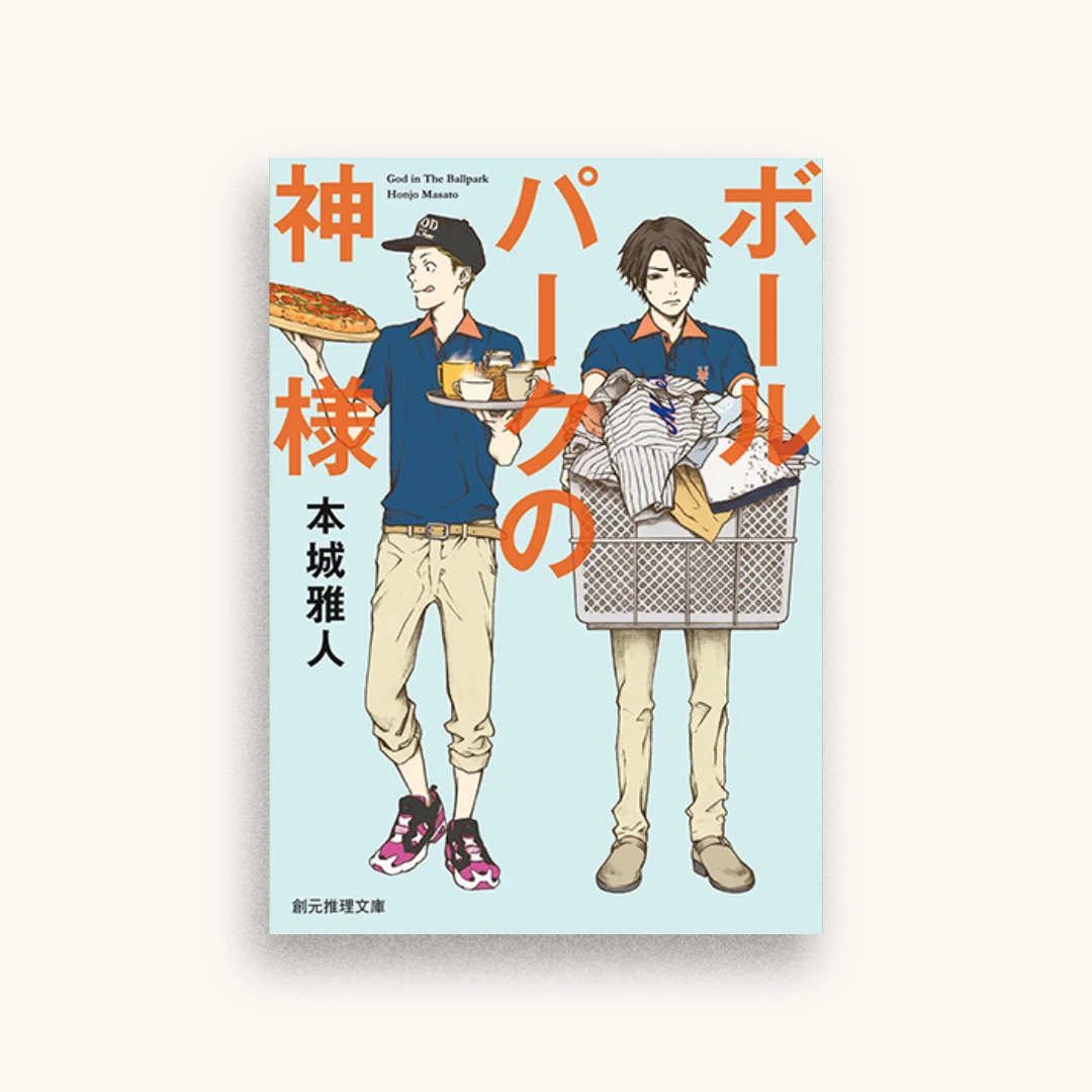 ボールパークの神様