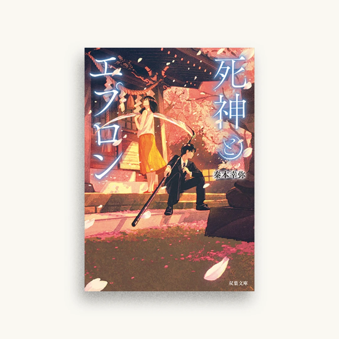 死神とエプロン