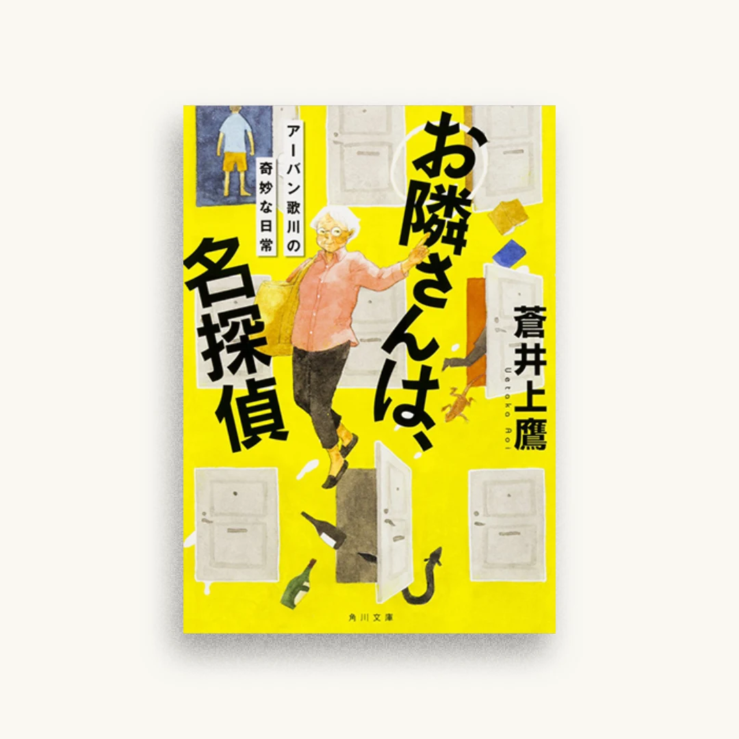 お隣さんは、名探偵 アーバン歌川の奇妙な日常