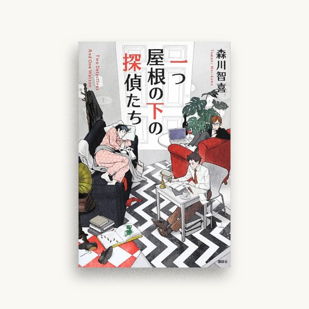 一つ屋根の下の探偵たち
