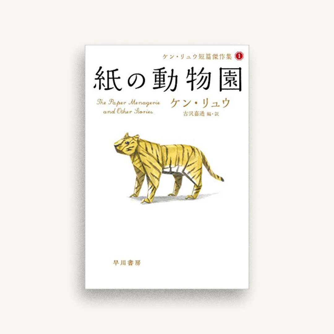 紙の動物園（ケン・リュウ短篇傑作集１）
