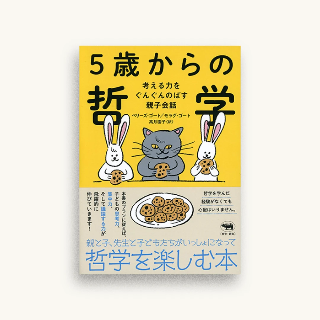 5歳からの哲学