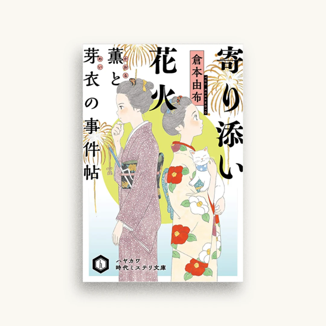 寄り添い花火 薫と芽衣の事件帖