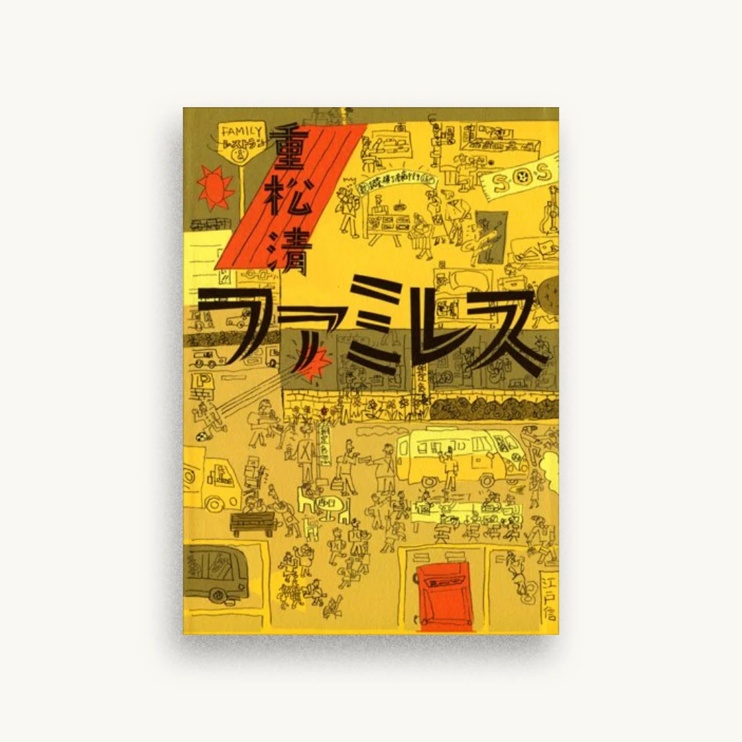 ファミレス